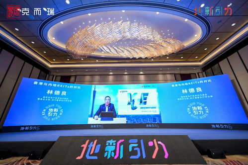 林德良 REITs如何助力房地產(chǎn)產(chǎn)品在資本市場的價(jià)值最大化